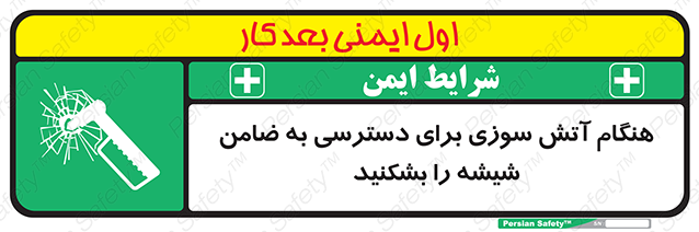 Disturbutor of Safety Sign In Event Of Fire Break Glass To Reach Latch , dealer of Safety Sign In Event Of Fire Break Glass To Reach Latch , producer of Safety Sign In Event Of Fire Break Glass To Reach Latch , Safety Sign In Event Of Fire Break Glass To Reach Latch in tehran , Safety Sign In Event Of Fire Break Glass To Reach Latch in iran , producer company of Safety Sign In Event Of Fire Break Glass To Reach Latch , Safety Sign In Event Of Fire Break Glass To Reach Latch product , price of Safety Sign In Event Of Fire Break Glass To Reach Latch , factory of Safety Sign In Event Of Fire Break Glass To Reach Latch , agent of Safety Sign In Event Of Fire Break Glass To Reach Latch , new Safety Sign In Event Of Fire Break Glass To Reach Latch , standard Safety Sign In Event Of Fire Break Glass To Reach Latch , producer factory of Safety Sign In Event Of Fire Break Glass To Reach Latch , saler of Safety Sign In Event Of Fire Break Glass To Reach Latch , Safety Sign In Event Of Fire Break Glass To Reach Latch sales office