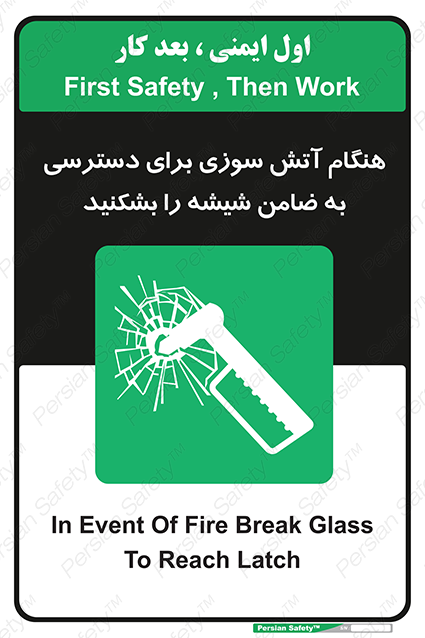 Disturbutor of Safety Sign In Event Of Fire Break Glass To Reach Latch , dealer of Safety Sign In Event Of Fire Break Glass To Reach Latch , producer of Safety Sign In Event Of Fire Break Glass To Reach Latch , Safety Sign In Event Of Fire Break Glass To Reach Latch in tehran , Safety Sign In Event Of Fire Break Glass To Reach Latch in iran , producer company of Safety Sign In Event Of Fire Break Glass To Reach Latch , Safety Sign In Event Of Fire Break Glass To Reach Latch product , price of Safety Sign In Event Of Fire Break Glass To Reach Latch , factory of Safety Sign In Event Of Fire Break Glass To Reach Latch , agent of Safety Sign In Event Of Fire Break Glass To Reach Latch , new Safety Sign In Event Of Fire Break Glass To Reach Latch , standard Safety Sign In Event Of Fire Break Glass To Reach Latch , producer factory of Safety Sign In Event Of Fire Break Glass To Reach Latch , saler of Safety Sign In Event Of Fire Break Glass To Reach Latch , Safety Sign In Event Of Fire Break Glass To Reach Latch sales office