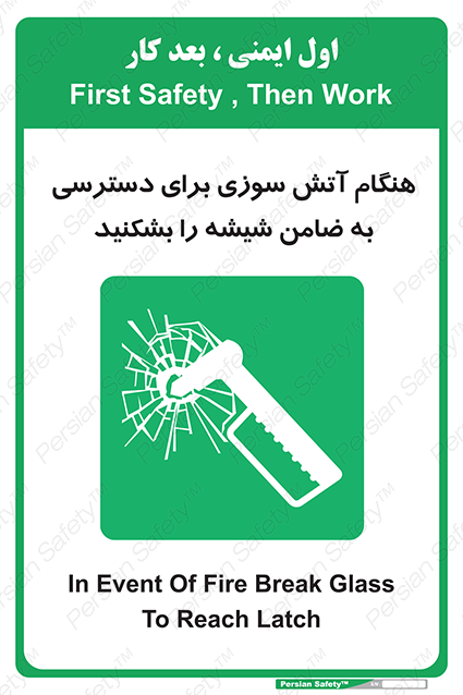 Disturbutor of Safety Sign In Event Of Fire Break Glass To Reach Latch , dealer of Safety Sign In Event Of Fire Break Glass To Reach Latch , producer of Safety Sign In Event Of Fire Break Glass To Reach Latch , Safety Sign In Event Of Fire Break Glass To Reach Latch in tehran , Safety Sign In Event Of Fire Break Glass To Reach Latch in iran , producer company of Safety Sign In Event Of Fire Break Glass To Reach Latch , Safety Sign In Event Of Fire Break Glass To Reach Latch product , price of Safety Sign In Event Of Fire Break Glass To Reach Latch , factory of Safety Sign In Event Of Fire Break Glass To Reach Latch , agent of Safety Sign In Event Of Fire Break Glass To Reach Latch , new Safety Sign In Event Of Fire Break Glass To Reach Latch , standard Safety Sign In Event Of Fire Break Glass To Reach Latch , producer factory of Safety Sign In Event Of Fire Break Glass To Reach Latch , saler of Safety Sign In Event Of Fire Break Glass To Reach Latch , Safety Sign In Event Of Fire Break Glass To Reach Latch sales office