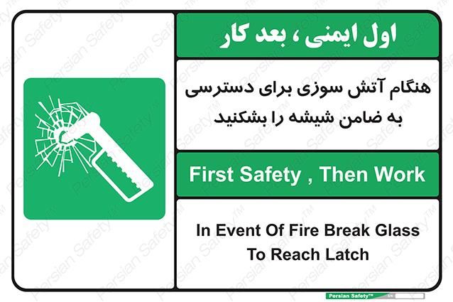Disturbutor of Safety Sign In Event Of Fire Break Glass To Reach Latch , dealer of Safety Sign In Event Of Fire Break Glass To Reach Latch , producer of Safety Sign In Event Of Fire Break Glass To Reach Latch , Safety Sign In Event Of Fire Break Glass To Reach Latch in tehran , Safety Sign In Event Of Fire Break Glass To Reach Latch in iran , producer company of Safety Sign In Event Of Fire Break Glass To Reach Latch , Safety Sign In Event Of Fire Break Glass To Reach Latch product , price of Safety Sign In Event Of Fire Break Glass To Reach Latch , factory of Safety Sign In Event Of Fire Break Glass To Reach Latch , agent of Safety Sign In Event Of Fire Break Glass To Reach Latch , new Safety Sign In Event Of Fire Break Glass To Reach Latch , standard Safety Sign In Event Of Fire Break Glass To Reach Latch , producer factory of Safety Sign In Event Of Fire Break Glass To Reach Latch , saler of Safety Sign In Event Of Fire Break Glass To Reach Latch , Safety Sign In Event Of Fire Break Glass To Reach Latch sales office
