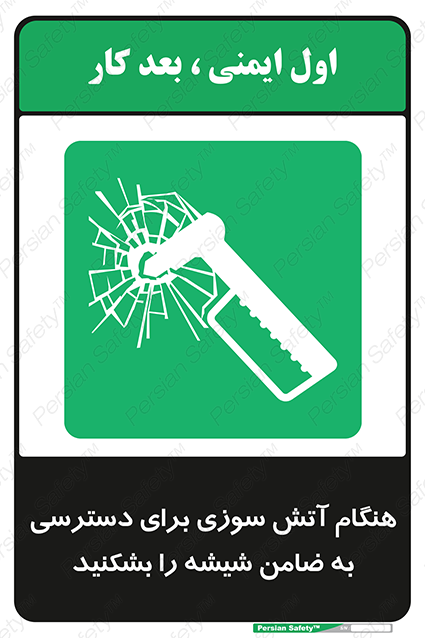 Disturbutor of Safety Sign In Event Of Fire Break Glass To Reach Latch , dealer of Safety Sign In Event Of Fire Break Glass To Reach Latch , producer of Safety Sign In Event Of Fire Break Glass To Reach Latch , Safety Sign In Event Of Fire Break Glass To Reach Latch in tehran , Safety Sign In Event Of Fire Break Glass To Reach Latch in iran , producer company of Safety Sign In Event Of Fire Break Glass To Reach Latch , Safety Sign In Event Of Fire Break Glass To Reach Latch product , price of Safety Sign In Event Of Fire Break Glass To Reach Latch , factory of Safety Sign In Event Of Fire Break Glass To Reach Latch , agent of Safety Sign In Event Of Fire Break Glass To Reach Latch , new Safety Sign In Event Of Fire Break Glass To Reach Latch , standard Safety Sign In Event Of Fire Break Glass To Reach Latch , producer factory of Safety Sign In Event Of Fire Break Glass To Reach Latch , saler of Safety Sign In Event Of Fire Break Glass To Reach Latch , Safety Sign In Event Of Fire Break Glass To Reach Latch sales office
