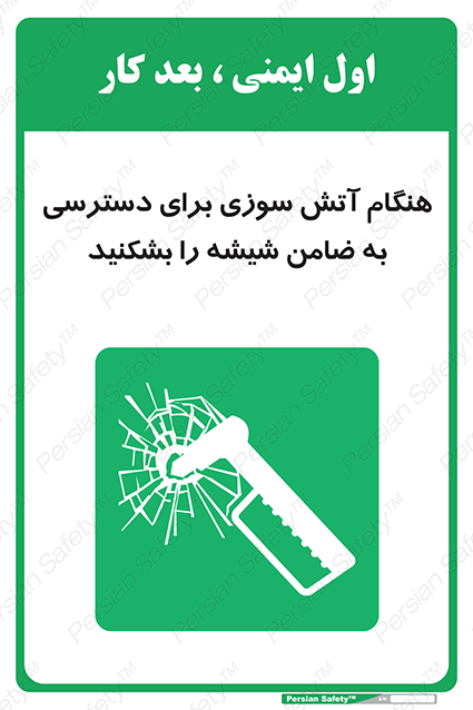 Disturbutor of Safety Sign In Event Of Fire Break Glass To Reach Latch , dealer of Safety Sign In Event Of Fire Break Glass To Reach Latch , producer of Safety Sign In Event Of Fire Break Glass To Reach Latch , Safety Sign In Event Of Fire Break Glass To Reach Latch in tehran , Safety Sign In Event Of Fire Break Glass To Reach Latch in iran , producer company of Safety Sign In Event Of Fire Break Glass To Reach Latch , Safety Sign In Event Of Fire Break Glass To Reach Latch product , price of Safety Sign In Event Of Fire Break Glass To Reach Latch , factory of Safety Sign In Event Of Fire Break Glass To Reach Latch , agent of Safety Sign In Event Of Fire Break Glass To Reach Latch , new Safety Sign In Event Of Fire Break Glass To Reach Latch , standard Safety Sign In Event Of Fire Break Glass To Reach Latch , producer factory of Safety Sign In Event Of Fire Break Glass To Reach Latch , saler of Safety Sign In Event Of Fire Break Glass To Reach Latch , Safety Sign In Event Of Fire Break Glass To Reach Latch sales office