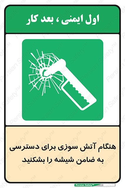 Disturbutor of Safety Sign In Event Of Fire Break Glass To Reach Latch , dealer of Safety Sign In Event Of Fire Break Glass To Reach Latch , producer of Safety Sign In Event Of Fire Break Glass To Reach Latch , Safety Sign In Event Of Fire Break Glass To Reach Latch in tehran , Safety Sign In Event Of Fire Break Glass To Reach Latch in iran , producer company of Safety Sign In Event Of Fire Break Glass To Reach Latch , Safety Sign In Event Of Fire Break Glass To Reach Latch product , price of Safety Sign In Event Of Fire Break Glass To Reach Latch , factory of Safety Sign In Event Of Fire Break Glass To Reach Latch , agent of Safety Sign In Event Of Fire Break Glass To Reach Latch , new Safety Sign In Event Of Fire Break Glass To Reach Latch , standard Safety Sign In Event Of Fire Break Glass To Reach Latch , producer factory of Safety Sign In Event Of Fire Break Glass To Reach Latch , saler of Safety Sign In Event Of Fire Break Glass To Reach Latch , Safety Sign In Event Of Fire Break Glass To Reach Latch sales office