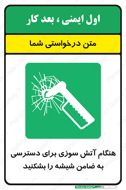 Disturbutor of Safety Sign In Event Of Fire Break Glass To Reach Latch , dealer of Safety Sign In Event Of Fire Break Glass To Reach Latch , producer of Safety Sign In Event Of Fire Break Glass To Reach Latch , Safety Sign In Event Of Fire Break Glass To Reach Latch in tehran , Safety Sign In Event Of Fire Break Glass To Reach Latch in iran , producer company of Safety Sign In Event Of Fire Break Glass To Reach Latch , Safety Sign In Event Of Fire Break Glass To Reach Latch product , price of Safety Sign In Event Of Fire Break Glass To Reach Latch , factory of Safety Sign In Event Of Fire Break Glass To Reach Latch , agent of Safety Sign In Event Of Fire Break Glass To Reach Latch , new Safety Sign In Event Of Fire Break Glass To Reach Latch , standard Safety Sign In Event Of Fire Break Glass To Reach Latch , producer factory of Safety Sign In Event Of Fire Break Glass To Reach Latch , saler of Safety Sign In Event Of Fire Break Glass To Reach Latch , Safety Sign In Event Of Fire Break Glass To Reach Latch sales office