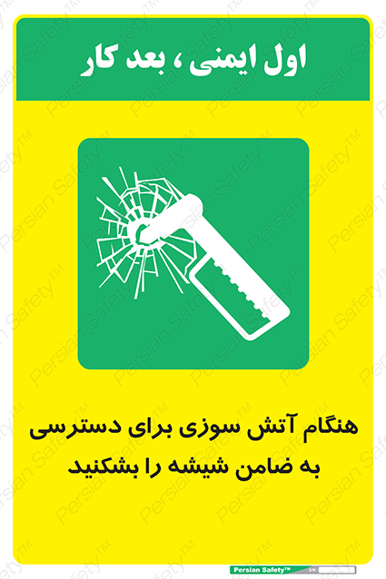 Disturbutor of Safety Sign In Event Of Fire Break Glass To Reach Latch , dealer of Safety Sign In Event Of Fire Break Glass To Reach Latch , producer of Safety Sign In Event Of Fire Break Glass To Reach Latch , Safety Sign In Event Of Fire Break Glass To Reach Latch in tehran , Safety Sign In Event Of Fire Break Glass To Reach Latch in iran , producer company of Safety Sign In Event Of Fire Break Glass To Reach Latch , Safety Sign In Event Of Fire Break Glass To Reach Latch product , price of Safety Sign In Event Of Fire Break Glass To Reach Latch , factory of Safety Sign In Event Of Fire Break Glass To Reach Latch , agent of Safety Sign In Event Of Fire Break Glass To Reach Latch , new Safety Sign In Event Of Fire Break Glass To Reach Latch , standard Safety Sign In Event Of Fire Break Glass To Reach Latch , producer factory of Safety Sign In Event Of Fire Break Glass To Reach Latch , saler of Safety Sign In Event Of Fire Break Glass To Reach Latch , Safety Sign In Event Of Fire Break Glass To Reach Latch sales office