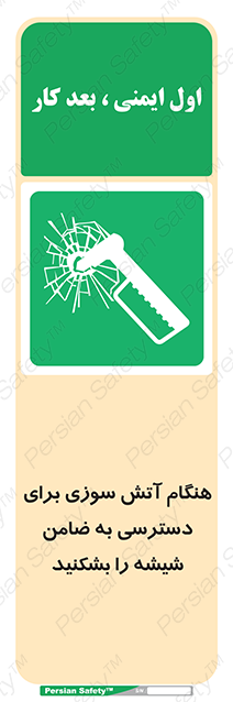 Disturbutor of Safety Sign In Event Of Fire Break Glass To Reach Latch , dealer of Safety Sign In Event Of Fire Break Glass To Reach Latch , producer of Safety Sign In Event Of Fire Break Glass To Reach Latch , Safety Sign In Event Of Fire Break Glass To Reach Latch in tehran , Safety Sign In Event Of Fire Break Glass To Reach Latch in iran , producer company of Safety Sign In Event Of Fire Break Glass To Reach Latch , Safety Sign In Event Of Fire Break Glass To Reach Latch product , price of Safety Sign In Event Of Fire Break Glass To Reach Latch , factory of Safety Sign In Event Of Fire Break Glass To Reach Latch , agent of Safety Sign In Event Of Fire Break Glass To Reach Latch , new Safety Sign In Event Of Fire Break Glass To Reach Latch , standard Safety Sign In Event Of Fire Break Glass To Reach Latch , producer factory of Safety Sign In Event Of Fire Break Glass To Reach Latch , saler of Safety Sign In Event Of Fire Break Glass To Reach Latch , Safety Sign In Event Of Fire Break Glass To Reach Latch sales office