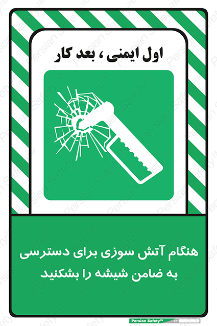 Disturbutor of Safety Sign In Event Of Fire Break Glass To Reach Latch , dealer of Safety Sign In Event Of Fire Break Glass To Reach Latch , producer of Safety Sign In Event Of Fire Break Glass To Reach Latch , Safety Sign In Event Of Fire Break Glass To Reach Latch in tehran , Safety Sign In Event Of Fire Break Glass To Reach Latch in iran , producer company of Safety Sign In Event Of Fire Break Glass To Reach Latch , Safety Sign In Event Of Fire Break Glass To Reach Latch product , price of Safety Sign In Event Of Fire Break Glass To Reach Latch , factory of Safety Sign In Event Of Fire Break Glass To Reach Latch , agent of Safety Sign In Event Of Fire Break Glass To Reach Latch , new Safety Sign In Event Of Fire Break Glass To Reach Latch , standard Safety Sign In Event Of Fire Break Glass To Reach Latch , producer factory of Safety Sign In Event Of Fire Break Glass To Reach Latch , saler of Safety Sign In Event Of Fire Break Glass To Reach Latch , Safety Sign In Event Of Fire Break Glass To Reach Latch sales office
