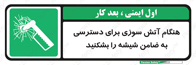 Disturbutor of Safety Sign In Event Of Fire Break Glass To Reach Latch , dealer of Safety Sign In Event Of Fire Break Glass To Reach Latch , producer of Safety Sign In Event Of Fire Break Glass To Reach Latch , Safety Sign In Event Of Fire Break Glass To Reach Latch in tehran , Safety Sign In Event Of Fire Break Glass To Reach Latch in iran , producer company of Safety Sign In Event Of Fire Break Glass To Reach Latch , Safety Sign In Event Of Fire Break Glass To Reach Latch product , price of Safety Sign In Event Of Fire Break Glass To Reach Latch , factory of Safety Sign In Event Of Fire Break Glass To Reach Latch , agent of Safety Sign In Event Of Fire Break Glass To Reach Latch , new Safety Sign In Event Of Fire Break Glass To Reach Latch , standard Safety Sign In Event Of Fire Break Glass To Reach Latch , producer factory of Safety Sign In Event Of Fire Break Glass To Reach Latch , saler of Safety Sign In Event Of Fire Break Glass To Reach Latch , Safety Sign In Event Of Fire Break Glass To Reach Latch sales office