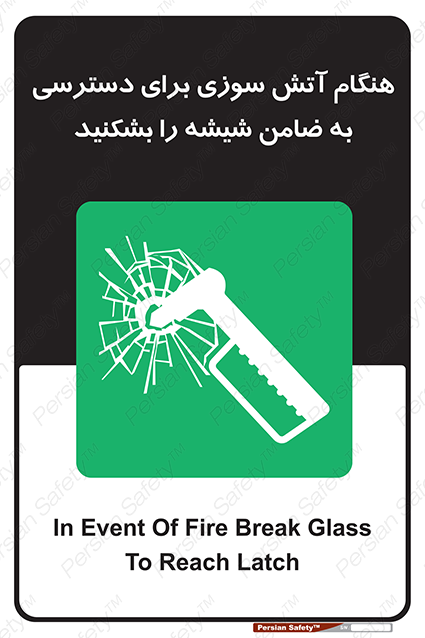 Disturbutor of Safety Sign In Event Of Fire Break Glass To Reach Latch , dealer of Safety Sign In Event Of Fire Break Glass To Reach Latch , producer of Safety Sign In Event Of Fire Break Glass To Reach Latch , Safety Sign In Event Of Fire Break Glass To Reach Latch in tehran , Safety Sign In Event Of Fire Break Glass To Reach Latch in iran , producer company of Safety Sign In Event Of Fire Break Glass To Reach Latch , Safety Sign In Event Of Fire Break Glass To Reach Latch product , price of Safety Sign In Event Of Fire Break Glass To Reach Latch , factory of Safety Sign In Event Of Fire Break Glass To Reach Latch , agent of Safety Sign In Event Of Fire Break Glass To Reach Latch , new Safety Sign In Event Of Fire Break Glass To Reach Latch , standard Safety Sign In Event Of Fire Break Glass To Reach Latch , producer factory of Safety Sign In Event Of Fire Break Glass To Reach Latch , saler of Safety Sign In Event Of Fire Break Glass To Reach Latch , Safety Sign In Event Of Fire Break Glass To Reach Latch sales office