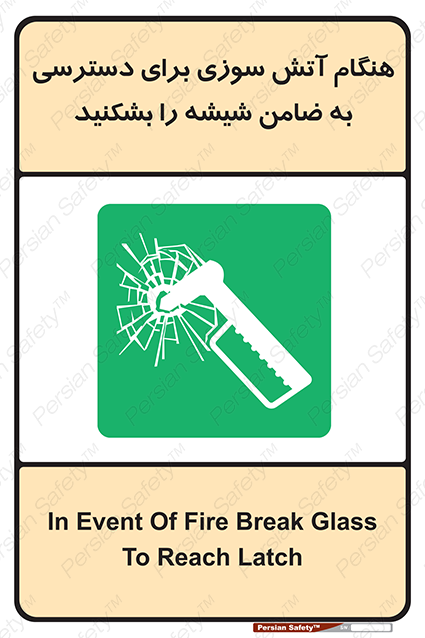 Disturbutor of Safety Sign In Event Of Fire Break Glass To Reach Latch , dealer of Safety Sign In Event Of Fire Break Glass To Reach Latch , producer of Safety Sign In Event Of Fire Break Glass To Reach Latch , Safety Sign In Event Of Fire Break Glass To Reach Latch in tehran , Safety Sign In Event Of Fire Break Glass To Reach Latch in iran , producer company of Safety Sign In Event Of Fire Break Glass To Reach Latch , Safety Sign In Event Of Fire Break Glass To Reach Latch product , price of Safety Sign In Event Of Fire Break Glass To Reach Latch , factory of Safety Sign In Event Of Fire Break Glass To Reach Latch , agent of Safety Sign In Event Of Fire Break Glass To Reach Latch , new Safety Sign In Event Of Fire Break Glass To Reach Latch , standard Safety Sign In Event Of Fire Break Glass To Reach Latch , producer factory of Safety Sign In Event Of Fire Break Glass To Reach Latch , saler of Safety Sign In Event Of Fire Break Glass To Reach Latch , Safety Sign In Event Of Fire Break Glass To Reach Latch sales office