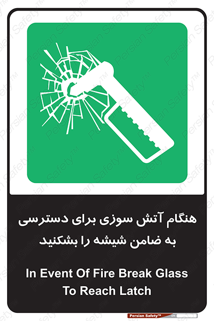Disturbutor of Safety Sign In Event Of Fire Break Glass To Reach Latch , dealer of Safety Sign In Event Of Fire Break Glass To Reach Latch , producer of Safety Sign In Event Of Fire Break Glass To Reach Latch , Safety Sign In Event Of Fire Break Glass To Reach Latch in tehran , Safety Sign In Event Of Fire Break Glass To Reach Latch in iran , producer company of Safety Sign In Event Of Fire Break Glass To Reach Latch , Safety Sign In Event Of Fire Break Glass To Reach Latch product , price of Safety Sign In Event Of Fire Break Glass To Reach Latch , factory of Safety Sign In Event Of Fire Break Glass To Reach Latch , agent of Safety Sign In Event Of Fire Break Glass To Reach Latch , new Safety Sign In Event Of Fire Break Glass To Reach Latch , standard Safety Sign In Event Of Fire Break Glass To Reach Latch , producer factory of Safety Sign In Event Of Fire Break Glass To Reach Latch , saler of Safety Sign In Event Of Fire Break Glass To Reach Latch , Safety Sign In Event Of Fire Break Glass To Reach Latch sales office
