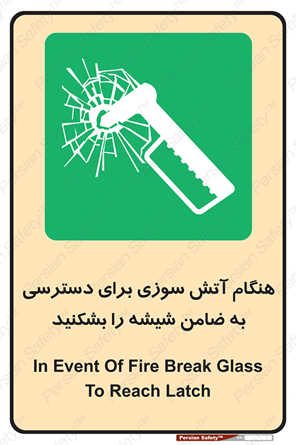 Disturbutor of Safety Sign In Event Of Fire Break Glass To Reach Latch , dealer of Safety Sign In Event Of Fire Break Glass To Reach Latch , producer of Safety Sign In Event Of Fire Break Glass To Reach Latch , Safety Sign In Event Of Fire Break Glass To Reach Latch in tehran , Safety Sign In Event Of Fire Break Glass To Reach Latch in iran , producer company of Safety Sign In Event Of Fire Break Glass To Reach Latch , Safety Sign In Event Of Fire Break Glass To Reach Latch product , price of Safety Sign In Event Of Fire Break Glass To Reach Latch , factory of Safety Sign In Event Of Fire Break Glass To Reach Latch , agent of Safety Sign In Event Of Fire Break Glass To Reach Latch , new Safety Sign In Event Of Fire Break Glass To Reach Latch , standard Safety Sign In Event Of Fire Break Glass To Reach Latch , producer factory of Safety Sign In Event Of Fire Break Glass To Reach Latch , saler of Safety Sign In Event Of Fire Break Glass To Reach Latch , Safety Sign In Event Of Fire Break Glass To Reach Latch sales office