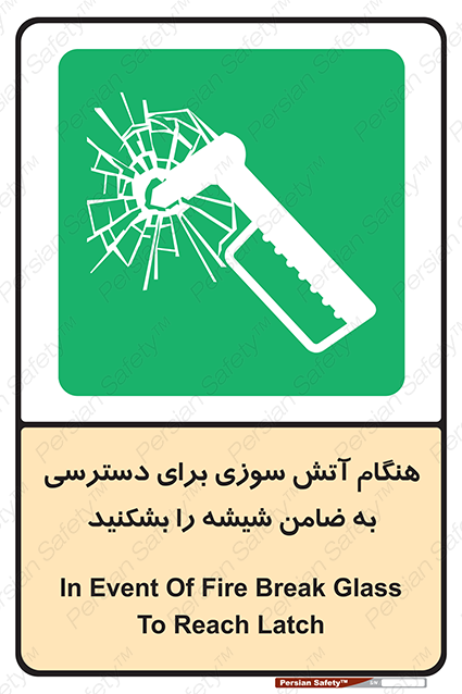 Disturbutor of Safety Sign In Event Of Fire Break Glass To Reach Latch , dealer of Safety Sign In Event Of Fire Break Glass To Reach Latch , producer of Safety Sign In Event Of Fire Break Glass To Reach Latch , Safety Sign In Event Of Fire Break Glass To Reach Latch in tehran , Safety Sign In Event Of Fire Break Glass To Reach Latch in iran , producer company of Safety Sign In Event Of Fire Break Glass To Reach Latch , Safety Sign In Event Of Fire Break Glass To Reach Latch product , price of Safety Sign In Event Of Fire Break Glass To Reach Latch , factory of Safety Sign In Event Of Fire Break Glass To Reach Latch , agent of Safety Sign In Event Of Fire Break Glass To Reach Latch , new Safety Sign In Event Of Fire Break Glass To Reach Latch , standard Safety Sign In Event Of Fire Break Glass To Reach Latch , producer factory of Safety Sign In Event Of Fire Break Glass To Reach Latch , saler of Safety Sign In Event Of Fire Break Glass To Reach Latch , Safety Sign In Event Of Fire Break Glass To Reach Latch sales office