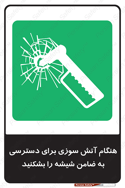 Disturbutor of Safety Sign In Event Of Fire Break Glass To Reach Latch , dealer of Safety Sign In Event Of Fire Break Glass To Reach Latch , producer of Safety Sign In Event Of Fire Break Glass To Reach Latch , Safety Sign In Event Of Fire Break Glass To Reach Latch in tehran , Safety Sign In Event Of Fire Break Glass To Reach Latch in iran , producer company of Safety Sign In Event Of Fire Break Glass To Reach Latch , Safety Sign In Event Of Fire Break Glass To Reach Latch product , price of Safety Sign In Event Of Fire Break Glass To Reach Latch , factory of Safety Sign In Event Of Fire Break Glass To Reach Latch , agent of Safety Sign In Event Of Fire Break Glass To Reach Latch , new Safety Sign In Event Of Fire Break Glass To Reach Latch , standard Safety Sign In Event Of Fire Break Glass To Reach Latch , producer factory of Safety Sign In Event Of Fire Break Glass To Reach Latch , saler of Safety Sign In Event Of Fire Break Glass To Reach Latch , Safety Sign In Event Of Fire Break Glass To Reach Latch sales office