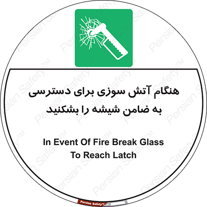 Disturbutor of Safety Sign In Event Of Fire Break Glass To Reach Latch , dealer of Safety Sign In Event Of Fire Break Glass To Reach Latch , producer of Safety Sign In Event Of Fire Break Glass To Reach Latch , Safety Sign In Event Of Fire Break Glass To Reach Latch in tehran , Safety Sign In Event Of Fire Break Glass To Reach Latch in iran , producer company of Safety Sign In Event Of Fire Break Glass To Reach Latch , Safety Sign In Event Of Fire Break Glass To Reach Latch product , price of Safety Sign In Event Of Fire Break Glass To Reach Latch , factory of Safety Sign In Event Of Fire Break Glass To Reach Latch , agent of Safety Sign In Event Of Fire Break Glass To Reach Latch , new Safety Sign In Event Of Fire Break Glass To Reach Latch , standard Safety Sign In Event Of Fire Break Glass To Reach Latch , producer factory of Safety Sign In Event Of Fire Break Glass To Reach Latch , saler of Safety Sign In Event Of Fire Break Glass To Reach Latch , Safety Sign In Event Of Fire Break Glass To Reach Latch sales office