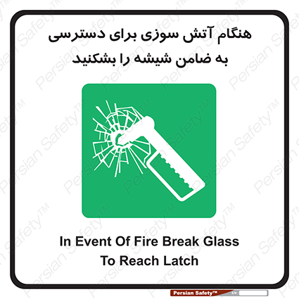Disturbutor of Safety Sign In Event Of Fire Break Glass To Reach Latch , dealer of Safety Sign In Event Of Fire Break Glass To Reach Latch , producer of Safety Sign In Event Of Fire Break Glass To Reach Latch , Safety Sign In Event Of Fire Break Glass To Reach Latch in tehran , Safety Sign In Event Of Fire Break Glass To Reach Latch in iran , producer company of Safety Sign In Event Of Fire Break Glass To Reach Latch , Safety Sign In Event Of Fire Break Glass To Reach Latch product , price of Safety Sign In Event Of Fire Break Glass To Reach Latch , factory of Safety Sign In Event Of Fire Break Glass To Reach Latch , agent of Safety Sign In Event Of Fire Break Glass To Reach Latch , new Safety Sign In Event Of Fire Break Glass To Reach Latch , standard Safety Sign In Event Of Fire Break Glass To Reach Latch , producer factory of Safety Sign In Event Of Fire Break Glass To Reach Latch , saler of Safety Sign In Event Of Fire Break Glass To Reach Latch , Safety Sign In Event Of Fire Break Glass To Reach Latch sales office