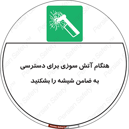 Disturbutor of Safety Sign In Event Of Fire Break Glass To Reach Latch , dealer of Safety Sign In Event Of Fire Break Glass To Reach Latch , producer of Safety Sign In Event Of Fire Break Glass To Reach Latch , Safety Sign In Event Of Fire Break Glass To Reach Latch in tehran , Safety Sign In Event Of Fire Break Glass To Reach Latch in iran , producer company of Safety Sign In Event Of Fire Break Glass To Reach Latch , Safety Sign In Event Of Fire Break Glass To Reach Latch product , price of Safety Sign In Event Of Fire Break Glass To Reach Latch , factory of Safety Sign In Event Of Fire Break Glass To Reach Latch , agent of Safety Sign In Event Of Fire Break Glass To Reach Latch , new Safety Sign In Event Of Fire Break Glass To Reach Latch , standard Safety Sign In Event Of Fire Break Glass To Reach Latch , producer factory of Safety Sign In Event Of Fire Break Glass To Reach Latch , saler of Safety Sign In Event Of Fire Break Glass To Reach Latch , Safety Sign In Event Of Fire Break Glass To Reach Latch sales office