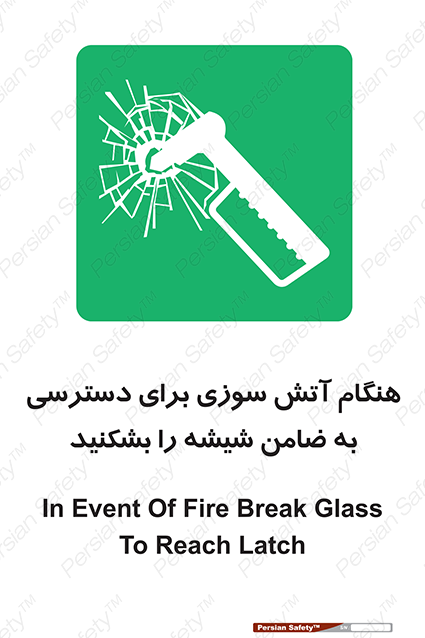Disturbutor of Safety Sign In Event Of Fire Break Glass To Reach Latch , dealer of Safety Sign In Event Of Fire Break Glass To Reach Latch , producer of Safety Sign In Event Of Fire Break Glass To Reach Latch , Safety Sign In Event Of Fire Break Glass To Reach Latch in tehran , Safety Sign In Event Of Fire Break Glass To Reach Latch in iran , producer company of Safety Sign In Event Of Fire Break Glass To Reach Latch , Safety Sign In Event Of Fire Break Glass To Reach Latch product , price of Safety Sign In Event Of Fire Break Glass To Reach Latch , factory of Safety Sign In Event Of Fire Break Glass To Reach Latch , agent of Safety Sign In Event Of Fire Break Glass To Reach Latch , new Safety Sign In Event Of Fire Break Glass To Reach Latch , standard Safety Sign In Event Of Fire Break Glass To Reach Latch , producer factory of Safety Sign In Event Of Fire Break Glass To Reach Latch , saler of Safety Sign In Event Of Fire Break Glass To Reach Latch , Safety Sign In Event Of Fire Break Glass To Reach Latch sales office