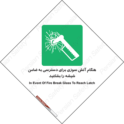 Disturbutor of Safety Sign In Event Of Fire Break Glass To Reach Latch , dealer of Safety Sign In Event Of Fire Break Glass To Reach Latch , producer of Safety Sign In Event Of Fire Break Glass To Reach Latch , Safety Sign In Event Of Fire Break Glass To Reach Latch in tehran , Safety Sign In Event Of Fire Break Glass To Reach Latch in iran , producer company of Safety Sign In Event Of Fire Break Glass To Reach Latch , Safety Sign In Event Of Fire Break Glass To Reach Latch product , price of Safety Sign In Event Of Fire Break Glass To Reach Latch , factory of Safety Sign In Event Of Fire Break Glass To Reach Latch , agent of Safety Sign In Event Of Fire Break Glass To Reach Latch , new Safety Sign In Event Of Fire Break Glass To Reach Latch , standard Safety Sign In Event Of Fire Break Glass To Reach Latch , producer factory of Safety Sign In Event Of Fire Break Glass To Reach Latch , saler of Safety Sign In Event Of Fire Break Glass To Reach Latch , Safety Sign In Event Of Fire Break Glass To Reach Latch sales office
