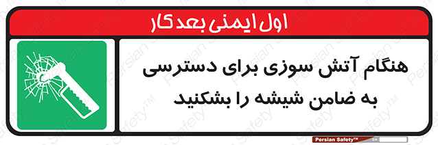 Disturbutor of Safety Sign In Event Of Fire Break Glass To Reach Latch , dealer of Safety Sign In Event Of Fire Break Glass To Reach Latch , producer of Safety Sign In Event Of Fire Break Glass To Reach Latch , Safety Sign In Event Of Fire Break Glass To Reach Latch in tehran , Safety Sign In Event Of Fire Break Glass To Reach Latch in iran , producer company of Safety Sign In Event Of Fire Break Glass To Reach Latch , Safety Sign In Event Of Fire Break Glass To Reach Latch product , price of Safety Sign In Event Of Fire Break Glass To Reach Latch , factory of Safety Sign In Event Of Fire Break Glass To Reach Latch , agent of Safety Sign In Event Of Fire Break Glass To Reach Latch , new Safety Sign In Event Of Fire Break Glass To Reach Latch , standard Safety Sign In Event Of Fire Break Glass To Reach Latch , producer factory of Safety Sign In Event Of Fire Break Glass To Reach Latch , saler of Safety Sign In Event Of Fire Break Glass To Reach Latch , Safety Sign In Event Of Fire Break Glass To Reach Latch sales office