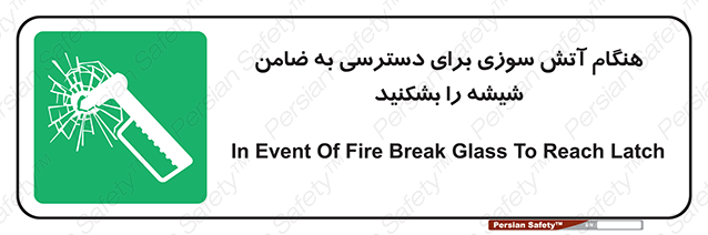 Disturbutor of Safety Sign In Event Of Fire Break Glass To Reach Latch , dealer of Safety Sign In Event Of Fire Break Glass To Reach Latch , producer of Safety Sign In Event Of Fire Break Glass To Reach Latch , Safety Sign In Event Of Fire Break Glass To Reach Latch in tehran , Safety Sign In Event Of Fire Break Glass To Reach Latch in iran , producer company of Safety Sign In Event Of Fire Break Glass To Reach Latch , Safety Sign In Event Of Fire Break Glass To Reach Latch product , price of Safety Sign In Event Of Fire Break Glass To Reach Latch , factory of Safety Sign In Event Of Fire Break Glass To Reach Latch , agent of Safety Sign In Event Of Fire Break Glass To Reach Latch , new Safety Sign In Event Of Fire Break Glass To Reach Latch , standard Safety Sign In Event Of Fire Break Glass To Reach Latch , producer factory of Safety Sign In Event Of Fire Break Glass To Reach Latch , saler of Safety Sign In Event Of Fire Break Glass To Reach Latch , Safety Sign In Event Of Fire Break Glass To Reach Latch sales office