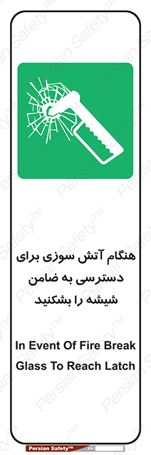 Disturbutor of Safety Sign In Event Of Fire Break Glass To Reach Latch , dealer of Safety Sign In Event Of Fire Break Glass To Reach Latch , producer of Safety Sign In Event Of Fire Break Glass To Reach Latch , Safety Sign In Event Of Fire Break Glass To Reach Latch in tehran , Safety Sign In Event Of Fire Break Glass To Reach Latch in iran , producer company of Safety Sign In Event Of Fire Break Glass To Reach Latch , Safety Sign In Event Of Fire Break Glass To Reach Latch product , price of Safety Sign In Event Of Fire Break Glass To Reach Latch , factory of Safety Sign In Event Of Fire Break Glass To Reach Latch , agent of Safety Sign In Event Of Fire Break Glass To Reach Latch , new Safety Sign In Event Of Fire Break Glass To Reach Latch , standard Safety Sign In Event Of Fire Break Glass To Reach Latch , producer factory of Safety Sign In Event Of Fire Break Glass To Reach Latch , saler of Safety Sign In Event Of Fire Break Glass To Reach Latch , Safety Sign In Event Of Fire Break Glass To Reach Latch sales office