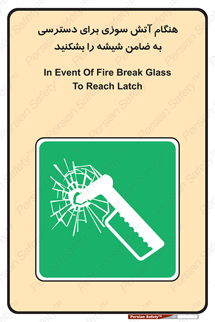 Disturbutor of Safety Sign In Event Of Fire Break Glass To Reach Latch , dealer of Safety Sign In Event Of Fire Break Glass To Reach Latch , producer of Safety Sign In Event Of Fire Break Glass To Reach Latch , Safety Sign In Event Of Fire Break Glass To Reach Latch in tehran , Safety Sign In Event Of Fire Break Glass To Reach Latch in iran , producer company of Safety Sign In Event Of Fire Break Glass To Reach Latch , Safety Sign In Event Of Fire Break Glass To Reach Latch product , price of Safety Sign In Event Of Fire Break Glass To Reach Latch , factory of Safety Sign In Event Of Fire Break Glass To Reach Latch , agent of Safety Sign In Event Of Fire Break Glass To Reach Latch , new Safety Sign In Event Of Fire Break Glass To Reach Latch , standard Safety Sign In Event Of Fire Break Glass To Reach Latch , producer factory of Safety Sign In Event Of Fire Break Glass To Reach Latch , saler of Safety Sign In Event Of Fire Break Glass To Reach Latch , Safety Sign In Event Of Fire Break Glass To Reach Latch sales office