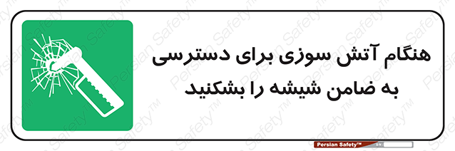 Disturbutor of Safety Sign In Event Of Fire Break Glass To Reach Latch , dealer of Safety Sign In Event Of Fire Break Glass To Reach Latch , producer of Safety Sign In Event Of Fire Break Glass To Reach Latch , Safety Sign In Event Of Fire Break Glass To Reach Latch in tehran , Safety Sign In Event Of Fire Break Glass To Reach Latch in iran , producer company of Safety Sign In Event Of Fire Break Glass To Reach Latch , Safety Sign In Event Of Fire Break Glass To Reach Latch product , price of Safety Sign In Event Of Fire Break Glass To Reach Latch , factory of Safety Sign In Event Of Fire Break Glass To Reach Latch , agent of Safety Sign In Event Of Fire Break Glass To Reach Latch , new Safety Sign In Event Of Fire Break Glass To Reach Latch , standard Safety Sign In Event Of Fire Break Glass To Reach Latch , producer factory of Safety Sign In Event Of Fire Break Glass To Reach Latch , saler of Safety Sign In Event Of Fire Break Glass To Reach Latch , Safety Sign In Event Of Fire Break Glass To Reach Latch sales office