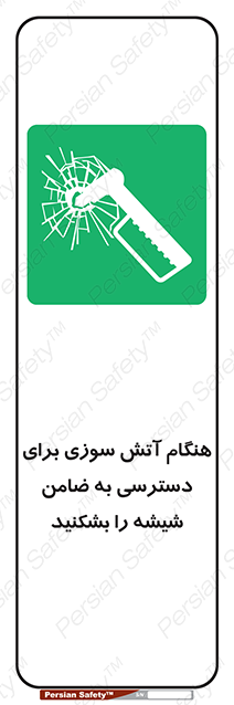 Disturbutor of Safety Sign In Event Of Fire Break Glass To Reach Latch , dealer of Safety Sign In Event Of Fire Break Glass To Reach Latch , producer of Safety Sign In Event Of Fire Break Glass To Reach Latch , Safety Sign In Event Of Fire Break Glass To Reach Latch in tehran , Safety Sign In Event Of Fire Break Glass To Reach Latch in iran , producer company of Safety Sign In Event Of Fire Break Glass To Reach Latch , Safety Sign In Event Of Fire Break Glass To Reach Latch product , price of Safety Sign In Event Of Fire Break Glass To Reach Latch , factory of Safety Sign In Event Of Fire Break Glass To Reach Latch , agent of Safety Sign In Event Of Fire Break Glass To Reach Latch , new Safety Sign In Event Of Fire Break Glass To Reach Latch , standard Safety Sign In Event Of Fire Break Glass To Reach Latch , producer factory of Safety Sign In Event Of Fire Break Glass To Reach Latch , saler of Safety Sign In Event Of Fire Break Glass To Reach Latch , Safety Sign In Event Of Fire Break Glass To Reach Latch sales office