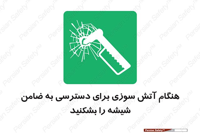 Disturbutor of Safety Sign In Event Of Fire Break Glass To Reach Latch , dealer of Safety Sign In Event Of Fire Break Glass To Reach Latch , producer of Safety Sign In Event Of Fire Break Glass To Reach Latch , Safety Sign In Event Of Fire Break Glass To Reach Latch in tehran , Safety Sign In Event Of Fire Break Glass To Reach Latch in iran , producer company of Safety Sign In Event Of Fire Break Glass To Reach Latch , Safety Sign In Event Of Fire Break Glass To Reach Latch product , price of Safety Sign In Event Of Fire Break Glass To Reach Latch , factory of Safety Sign In Event Of Fire Break Glass To Reach Latch , agent of Safety Sign In Event Of Fire Break Glass To Reach Latch , new Safety Sign In Event Of Fire Break Glass To Reach Latch , standard Safety Sign In Event Of Fire Break Glass To Reach Latch , producer factory of Safety Sign In Event Of Fire Break Glass To Reach Latch , saler of Safety Sign In Event Of Fire Break Glass To Reach Latch , Safety Sign In Event Of Fire Break Glass To Reach Latch sales office