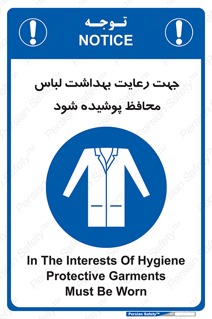 Disturbutor of Safety Sign In The Interests Of Hygiene Protective Garments Must Be Worn , dealer of Safety Sign In The Interests Of Hygiene Protective Garments Must Be Worn , producer of Safety Sign In The Interests Of Hygiene Protective Garments Must Be Worn , Safety Sign In The Interests Of Hygiene Protective Garments Must Be Worn in tehran , Safety Sign In The Interests Of Hygiene Protective Garments Must Be Worn in iran , producer company of Safety Sign In The Interests Of Hygiene Protective Garments Must Be Worn , Safety Sign In The Interests Of Hygiene Protective Garments Must Be Worn product , price of Safety Sign In The Interests Of Hygiene Protective Garments Must Be Worn , factory of Safety Sign In The Interests Of Hygiene Protective Garments Must Be Worn , agent of Safety Sign In The Interests Of Hygiene Protective Garments Must Be Worn , new Safety Sign In The Interests Of Hygiene Protective Garments Must Be Worn , standard Safety Sign In The Interests Of Hygiene Protective Garments Must Be Worn , producer factory of Safety Sign In The Interests Of Hygiene Protective Garments Must Be Worn , saler of Safety Sign In The Interests Of Hygiene Protective Garments Must Be Worn , Safety Sign In The Interests Of Hygiene Protective Garments Must Be Worn sales office