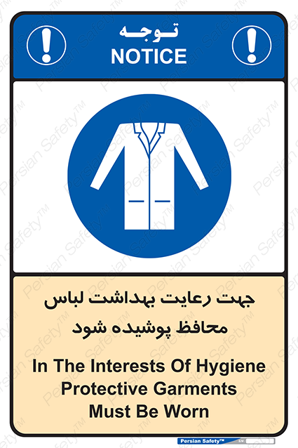 Disturbutor of Safety Sign In The Interests Of Hygiene Protective Garments Must Be Worn , dealer of Safety Sign In The Interests Of Hygiene Protective Garments Must Be Worn , producer of Safety Sign In The Interests Of Hygiene Protective Garments Must Be Worn , Safety Sign In The Interests Of Hygiene Protective Garments Must Be Worn in tehran , Safety Sign In The Interests Of Hygiene Protective Garments Must Be Worn in iran , producer company of Safety Sign In The Interests Of Hygiene Protective Garments Must Be Worn , Safety Sign In The Interests Of Hygiene Protective Garments Must Be Worn product , price of Safety Sign In The Interests Of Hygiene Protective Garments Must Be Worn , factory of Safety Sign In The Interests Of Hygiene Protective Garments Must Be Worn , agent of Safety Sign In The Interests Of Hygiene Protective Garments Must Be Worn , new Safety Sign In The Interests Of Hygiene Protective Garments Must Be Worn , standard Safety Sign In The Interests Of Hygiene Protective Garments Must Be Worn , producer factory of Safety Sign In The Interests Of Hygiene Protective Garments Must Be Worn , saler of Safety Sign In The Interests Of Hygiene Protective Garments Must Be Worn , Safety Sign In The Interests Of Hygiene Protective Garments Must Be Worn sales office