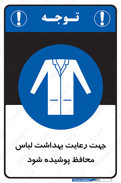 Disturbutor of Safety Sign In The Interests Of Hygiene Protective Garments Must Be Worn , dealer of Safety Sign In The Interests Of Hygiene Protective Garments Must Be Worn , producer of Safety Sign In The Interests Of Hygiene Protective Garments Must Be Worn , Safety Sign In The Interests Of Hygiene Protective Garments Must Be Worn in tehran , Safety Sign In The Interests Of Hygiene Protective Garments Must Be Worn in iran , producer company of Safety Sign In The Interests Of Hygiene Protective Garments Must Be Worn , Safety Sign In The Interests Of Hygiene Protective Garments Must Be Worn product , price of Safety Sign In The Interests Of Hygiene Protective Garments Must Be Worn , factory of Safety Sign In The Interests Of Hygiene Protective Garments Must Be Worn , agent of Safety Sign In The Interests Of Hygiene Protective Garments Must Be Worn , new Safety Sign In The Interests Of Hygiene Protective Garments Must Be Worn , standard Safety Sign In The Interests Of Hygiene Protective Garments Must Be Worn , producer factory of Safety Sign In The Interests Of Hygiene Protective Garments Must Be Worn , saler of Safety Sign In The Interests Of Hygiene Protective Garments Must Be Worn , Safety Sign In The Interests Of Hygiene Protective Garments Must Be Worn sales office