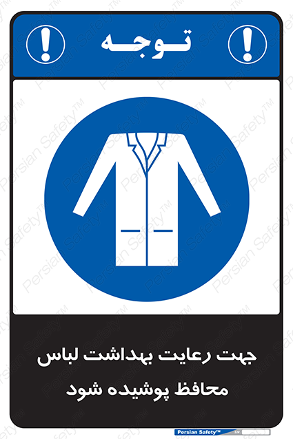 Disturbutor of Safety Sign In The Interests Of Hygiene Protective Garments Must Be Worn , dealer of Safety Sign In The Interests Of Hygiene Protective Garments Must Be Worn , producer of Safety Sign In The Interests Of Hygiene Protective Garments Must Be Worn , Safety Sign In The Interests Of Hygiene Protective Garments Must Be Worn in tehran , Safety Sign In The Interests Of Hygiene Protective Garments Must Be Worn in iran , producer company of Safety Sign In The Interests Of Hygiene Protective Garments Must Be Worn , Safety Sign In The Interests Of Hygiene Protective Garments Must Be Worn product , price of Safety Sign In The Interests Of Hygiene Protective Garments Must Be Worn , factory of Safety Sign In The Interests Of Hygiene Protective Garments Must Be Worn , agent of Safety Sign In The Interests Of Hygiene Protective Garments Must Be Worn , new Safety Sign In The Interests Of Hygiene Protective Garments Must Be Worn , standard Safety Sign In The Interests Of Hygiene Protective Garments Must Be Worn , producer factory of Safety Sign In The Interests Of Hygiene Protective Garments Must Be Worn , saler of Safety Sign In The Interests Of Hygiene Protective Garments Must Be Worn , Safety Sign In The Interests Of Hygiene Protective Garments Must Be Worn sales office