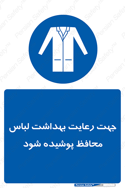 Disturbutor of Safety Sign In The Interests Of Hygiene Protective Garments Must Be Worn , dealer of Safety Sign In The Interests Of Hygiene Protective Garments Must Be Worn , producer of Safety Sign In The Interests Of Hygiene Protective Garments Must Be Worn , Safety Sign In The Interests Of Hygiene Protective Garments Must Be Worn in tehran , Safety Sign In The Interests Of Hygiene Protective Garments Must Be Worn in iran , producer company of Safety Sign In The Interests Of Hygiene Protective Garments Must Be Worn , Safety Sign In The Interests Of Hygiene Protective Garments Must Be Worn product , price of Safety Sign In The Interests Of Hygiene Protective Garments Must Be Worn , factory of Safety Sign In The Interests Of Hygiene Protective Garments Must Be Worn , agent of Safety Sign In The Interests Of Hygiene Protective Garments Must Be Worn , new Safety Sign In The Interests Of Hygiene Protective Garments Must Be Worn , standard Safety Sign In The Interests Of Hygiene Protective Garments Must Be Worn , producer factory of Safety Sign In The Interests Of Hygiene Protective Garments Must Be Worn , saler of Safety Sign In The Interests Of Hygiene Protective Garments Must Be Worn , Safety Sign In The Interests Of Hygiene Protective Garments Must Be Worn sales office