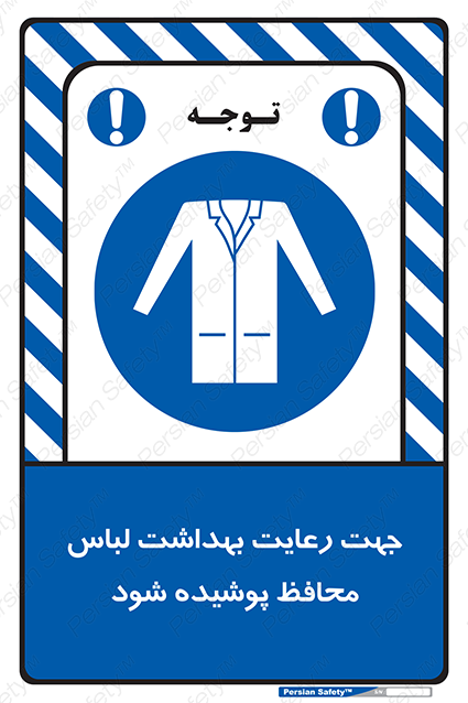 Disturbutor of Safety Sign In The Interests Of Hygiene Protective Garments Must Be Worn , dealer of Safety Sign In The Interests Of Hygiene Protective Garments Must Be Worn , producer of Safety Sign In The Interests Of Hygiene Protective Garments Must Be Worn , Safety Sign In The Interests Of Hygiene Protective Garments Must Be Worn in tehran , Safety Sign In The Interests Of Hygiene Protective Garments Must Be Worn in iran , producer company of Safety Sign In The Interests Of Hygiene Protective Garments Must Be Worn , Safety Sign In The Interests Of Hygiene Protective Garments Must Be Worn product , price of Safety Sign In The Interests Of Hygiene Protective Garments Must Be Worn , factory of Safety Sign In The Interests Of Hygiene Protective Garments Must Be Worn , agent of Safety Sign In The Interests Of Hygiene Protective Garments Must Be Worn , new Safety Sign In The Interests Of Hygiene Protective Garments Must Be Worn , standard Safety Sign In The Interests Of Hygiene Protective Garments Must Be Worn , producer factory of Safety Sign In The Interests Of Hygiene Protective Garments Must Be Worn , saler of Safety Sign In The Interests Of Hygiene Protective Garments Must Be Worn , Safety Sign In The Interests Of Hygiene Protective Garments Must Be Worn sales office