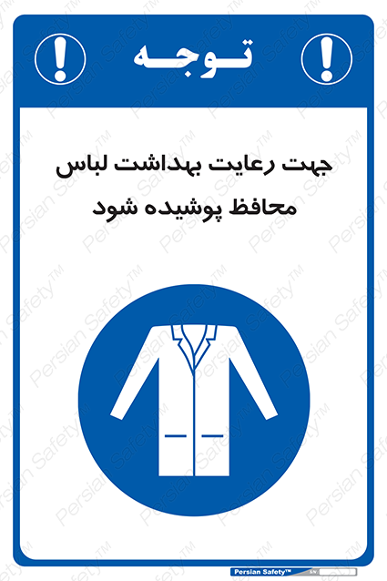 Disturbutor of Safety Sign In The Interests Of Hygiene Protective Garments Must Be Worn , dealer of Safety Sign In The Interests Of Hygiene Protective Garments Must Be Worn , producer of Safety Sign In The Interests Of Hygiene Protective Garments Must Be Worn , Safety Sign In The Interests Of Hygiene Protective Garments Must Be Worn in tehran , Safety Sign In The Interests Of Hygiene Protective Garments Must Be Worn in iran , producer company of Safety Sign In The Interests Of Hygiene Protective Garments Must Be Worn , Safety Sign In The Interests Of Hygiene Protective Garments Must Be Worn product , price of Safety Sign In The Interests Of Hygiene Protective Garments Must Be Worn , factory of Safety Sign In The Interests Of Hygiene Protective Garments Must Be Worn , agent of Safety Sign In The Interests Of Hygiene Protective Garments Must Be Worn , new Safety Sign In The Interests Of Hygiene Protective Garments Must Be Worn , standard Safety Sign In The Interests Of Hygiene Protective Garments Must Be Worn , producer factory of Safety Sign In The Interests Of Hygiene Protective Garments Must Be Worn , saler of Safety Sign In The Interests Of Hygiene Protective Garments Must Be Worn , Safety Sign In The Interests Of Hygiene Protective Garments Must Be Worn sales office