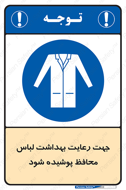 Disturbutor of Safety Sign In The Interests Of Hygiene Protective Garments Must Be Worn , dealer of Safety Sign In The Interests Of Hygiene Protective Garments Must Be Worn , producer of Safety Sign In The Interests Of Hygiene Protective Garments Must Be Worn , Safety Sign In The Interests Of Hygiene Protective Garments Must Be Worn in tehran , Safety Sign In The Interests Of Hygiene Protective Garments Must Be Worn in iran , producer company of Safety Sign In The Interests Of Hygiene Protective Garments Must Be Worn , Safety Sign In The Interests Of Hygiene Protective Garments Must Be Worn product , price of Safety Sign In The Interests Of Hygiene Protective Garments Must Be Worn , factory of Safety Sign In The Interests Of Hygiene Protective Garments Must Be Worn , agent of Safety Sign In The Interests Of Hygiene Protective Garments Must Be Worn , new Safety Sign In The Interests Of Hygiene Protective Garments Must Be Worn , standard Safety Sign In The Interests Of Hygiene Protective Garments Must Be Worn , producer factory of Safety Sign In The Interests Of Hygiene Protective Garments Must Be Worn , saler of Safety Sign In The Interests Of Hygiene Protective Garments Must Be Worn , Safety Sign In The Interests Of Hygiene Protective Garments Must Be Worn sales office