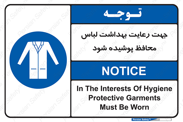 Disturbutor of Safety Sign In The Interests Of Hygiene Protective Garments Must Be Worn , dealer of Safety Sign In The Interests Of Hygiene Protective Garments Must Be Worn , producer of Safety Sign In The Interests Of Hygiene Protective Garments Must Be Worn , Safety Sign In The Interests Of Hygiene Protective Garments Must Be Worn in tehran , Safety Sign In The Interests Of Hygiene Protective Garments Must Be Worn in iran , producer company of Safety Sign In The Interests Of Hygiene Protective Garments Must Be Worn , Safety Sign In The Interests Of Hygiene Protective Garments Must Be Worn product , price of Safety Sign In The Interests Of Hygiene Protective Garments Must Be Worn , factory of Safety Sign In The Interests Of Hygiene Protective Garments Must Be Worn , agent of Safety Sign In The Interests Of Hygiene Protective Garments Must Be Worn , new Safety Sign In The Interests Of Hygiene Protective Garments Must Be Worn , standard Safety Sign In The Interests Of Hygiene Protective Garments Must Be Worn , producer factory of Safety Sign In The Interests Of Hygiene Protective Garments Must Be Worn , saler of Safety Sign In The Interests Of Hygiene Protective Garments Must Be Worn , Safety Sign In The Interests Of Hygiene Protective Garments Must Be Worn sales office
