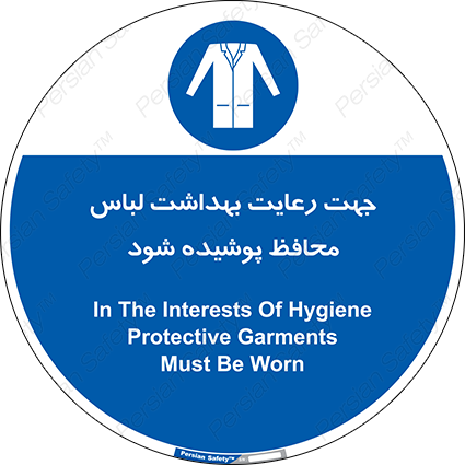 Disturbutor of Safety Sign In The Interests Of Hygiene Protective Garments Must Be Worn , dealer of Safety Sign In The Interests Of Hygiene Protective Garments Must Be Worn , producer of Safety Sign In The Interests Of Hygiene Protective Garments Must Be Worn , Safety Sign In The Interests Of Hygiene Protective Garments Must Be Worn in tehran , Safety Sign In The Interests Of Hygiene Protective Garments Must Be Worn in iran , producer company of Safety Sign In The Interests Of Hygiene Protective Garments Must Be Worn , Safety Sign In The Interests Of Hygiene Protective Garments Must Be Worn product , price of Safety Sign In The Interests Of Hygiene Protective Garments Must Be Worn , factory of Safety Sign In The Interests Of Hygiene Protective Garments Must Be Worn , agent of Safety Sign In The Interests Of Hygiene Protective Garments Must Be Worn , new Safety Sign In The Interests Of Hygiene Protective Garments Must Be Worn , standard Safety Sign In The Interests Of Hygiene Protective Garments Must Be Worn , producer factory of Safety Sign In The Interests Of Hygiene Protective Garments Must Be Worn , saler of Safety Sign In The Interests Of Hygiene Protective Garments Must Be Worn , Safety Sign In The Interests Of Hygiene Protective Garments Must Be Worn sales office