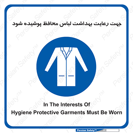 Disturbutor of Safety Sign In The Interests Of Hygiene Protective Garments Must Be Worn , dealer of Safety Sign In The Interests Of Hygiene Protective Garments Must Be Worn , producer of Safety Sign In The Interests Of Hygiene Protective Garments Must Be Worn , Safety Sign In The Interests Of Hygiene Protective Garments Must Be Worn in tehran , Safety Sign In The Interests Of Hygiene Protective Garments Must Be Worn in iran , producer company of Safety Sign In The Interests Of Hygiene Protective Garments Must Be Worn , Safety Sign In The Interests Of Hygiene Protective Garments Must Be Worn product , price of Safety Sign In The Interests Of Hygiene Protective Garments Must Be Worn , factory of Safety Sign In The Interests Of Hygiene Protective Garments Must Be Worn , agent of Safety Sign In The Interests Of Hygiene Protective Garments Must Be Worn , new Safety Sign In The Interests Of Hygiene Protective Garments Must Be Worn , standard Safety Sign In The Interests Of Hygiene Protective Garments Must Be Worn , producer factory of Safety Sign In The Interests Of Hygiene Protective Garments Must Be Worn , saler of Safety Sign In The Interests Of Hygiene Protective Garments Must Be Worn , Safety Sign In The Interests Of Hygiene Protective Garments Must Be Worn sales office