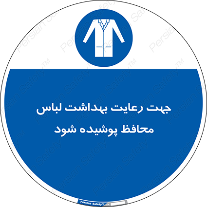 Disturbutor of Safety Sign In The Interests Of Hygiene Protective Garments Must Be Worn , dealer of Safety Sign In The Interests Of Hygiene Protective Garments Must Be Worn , producer of Safety Sign In The Interests Of Hygiene Protective Garments Must Be Worn , Safety Sign In The Interests Of Hygiene Protective Garments Must Be Worn in tehran , Safety Sign In The Interests Of Hygiene Protective Garments Must Be Worn in iran , producer company of Safety Sign In The Interests Of Hygiene Protective Garments Must Be Worn , Safety Sign In The Interests Of Hygiene Protective Garments Must Be Worn product , price of Safety Sign In The Interests Of Hygiene Protective Garments Must Be Worn , factory of Safety Sign In The Interests Of Hygiene Protective Garments Must Be Worn , agent of Safety Sign In The Interests Of Hygiene Protective Garments Must Be Worn , new Safety Sign In The Interests Of Hygiene Protective Garments Must Be Worn , standard Safety Sign In The Interests Of Hygiene Protective Garments Must Be Worn , producer factory of Safety Sign In The Interests Of Hygiene Protective Garments Must Be Worn , saler of Safety Sign In The Interests Of Hygiene Protective Garments Must Be Worn , Safety Sign In The Interests Of Hygiene Protective Garments Must Be Worn sales office
