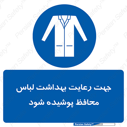Disturbutor of Safety Sign In The Interests Of Hygiene Protective Garments Must Be Worn , dealer of Safety Sign In The Interests Of Hygiene Protective Garments Must Be Worn , producer of Safety Sign In The Interests Of Hygiene Protective Garments Must Be Worn , Safety Sign In The Interests Of Hygiene Protective Garments Must Be Worn in tehran , Safety Sign In The Interests Of Hygiene Protective Garments Must Be Worn in iran , producer company of Safety Sign In The Interests Of Hygiene Protective Garments Must Be Worn , Safety Sign In The Interests Of Hygiene Protective Garments Must Be Worn product , price of Safety Sign In The Interests Of Hygiene Protective Garments Must Be Worn , factory of Safety Sign In The Interests Of Hygiene Protective Garments Must Be Worn , agent of Safety Sign In The Interests Of Hygiene Protective Garments Must Be Worn , new Safety Sign In The Interests Of Hygiene Protective Garments Must Be Worn , standard Safety Sign In The Interests Of Hygiene Protective Garments Must Be Worn , producer factory of Safety Sign In The Interests Of Hygiene Protective Garments Must Be Worn , saler of Safety Sign In The Interests Of Hygiene Protective Garments Must Be Worn , Safety Sign In The Interests Of Hygiene Protective Garments Must Be Worn sales office