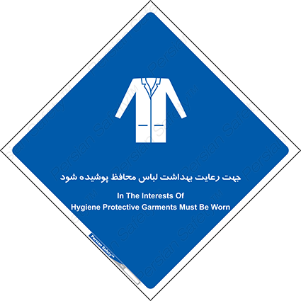 Disturbutor of Safety Sign In The Interests Of Hygiene Protective Garments Must Be Worn , dealer of Safety Sign In The Interests Of Hygiene Protective Garments Must Be Worn , producer of Safety Sign In The Interests Of Hygiene Protective Garments Must Be Worn , Safety Sign In The Interests Of Hygiene Protective Garments Must Be Worn in tehran , Safety Sign In The Interests Of Hygiene Protective Garments Must Be Worn in iran , producer company of Safety Sign In The Interests Of Hygiene Protective Garments Must Be Worn , Safety Sign In The Interests Of Hygiene Protective Garments Must Be Worn product , price of Safety Sign In The Interests Of Hygiene Protective Garments Must Be Worn , factory of Safety Sign In The Interests Of Hygiene Protective Garments Must Be Worn , agent of Safety Sign In The Interests Of Hygiene Protective Garments Must Be Worn , new Safety Sign In The Interests Of Hygiene Protective Garments Must Be Worn , standard Safety Sign In The Interests Of Hygiene Protective Garments Must Be Worn , producer factory of Safety Sign In The Interests Of Hygiene Protective Garments Must Be Worn , saler of Safety Sign In The Interests Of Hygiene Protective Garments Must Be Worn , Safety Sign In The Interests Of Hygiene Protective Garments Must Be Worn sales office