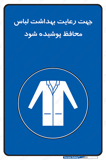 Disturbutor of Safety Sign In The Interests Of Hygiene Protective Garments Must Be Worn , dealer of Safety Sign In The Interests Of Hygiene Protective Garments Must Be Worn , producer of Safety Sign In The Interests Of Hygiene Protective Garments Must Be Worn , Safety Sign In The Interests Of Hygiene Protective Garments Must Be Worn in tehran , Safety Sign In The Interests Of Hygiene Protective Garments Must Be Worn in iran , producer company of Safety Sign In The Interests Of Hygiene Protective Garments Must Be Worn , Safety Sign In The Interests Of Hygiene Protective Garments Must Be Worn product , price of Safety Sign In The Interests Of Hygiene Protective Garments Must Be Worn , factory of Safety Sign In The Interests Of Hygiene Protective Garments Must Be Worn , agent of Safety Sign In The Interests Of Hygiene Protective Garments Must Be Worn , new Safety Sign In The Interests Of Hygiene Protective Garments Must Be Worn , standard Safety Sign In The Interests Of Hygiene Protective Garments Must Be Worn , producer factory of Safety Sign In The Interests Of Hygiene Protective Garments Must Be Worn , saler of Safety Sign In The Interests Of Hygiene Protective Garments Must Be Worn , Safety Sign In The Interests Of Hygiene Protective Garments Must Be Worn sales office