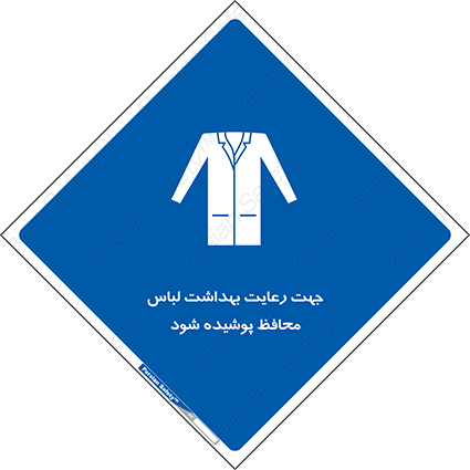 Disturbutor of Safety Sign In The Interests Of Hygiene Protective Garments Must Be Worn , dealer of Safety Sign In The Interests Of Hygiene Protective Garments Must Be Worn , producer of Safety Sign In The Interests Of Hygiene Protective Garments Must Be Worn , Safety Sign In The Interests Of Hygiene Protective Garments Must Be Worn in tehran , Safety Sign In The Interests Of Hygiene Protective Garments Must Be Worn in iran , producer company of Safety Sign In The Interests Of Hygiene Protective Garments Must Be Worn , Safety Sign In The Interests Of Hygiene Protective Garments Must Be Worn product , price of Safety Sign In The Interests Of Hygiene Protective Garments Must Be Worn , factory of Safety Sign In The Interests Of Hygiene Protective Garments Must Be Worn , agent of Safety Sign In The Interests Of Hygiene Protective Garments Must Be Worn , new Safety Sign In The Interests Of Hygiene Protective Garments Must Be Worn , standard Safety Sign In The Interests Of Hygiene Protective Garments Must Be Worn , producer factory of Safety Sign In The Interests Of Hygiene Protective Garments Must Be Worn , saler of Safety Sign In The Interests Of Hygiene Protective Garments Must Be Worn , Safety Sign In The Interests Of Hygiene Protective Garments Must Be Worn sales office