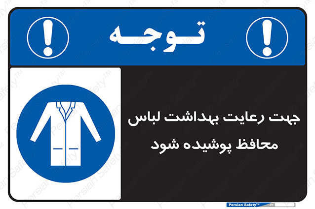 Disturbutor of Safety Sign In The Interests Of Hygiene Protective Garments Must Be Worn , dealer of Safety Sign In The Interests Of Hygiene Protective Garments Must Be Worn , producer of Safety Sign In The Interests Of Hygiene Protective Garments Must Be Worn , Safety Sign In The Interests Of Hygiene Protective Garments Must Be Worn in tehran , Safety Sign In The Interests Of Hygiene Protective Garments Must Be Worn in iran , producer company of Safety Sign In The Interests Of Hygiene Protective Garments Must Be Worn , Safety Sign In The Interests Of Hygiene Protective Garments Must Be Worn product , price of Safety Sign In The Interests Of Hygiene Protective Garments Must Be Worn , factory of Safety Sign In The Interests Of Hygiene Protective Garments Must Be Worn , agent of Safety Sign In The Interests Of Hygiene Protective Garments Must Be Worn , new Safety Sign In The Interests Of Hygiene Protective Garments Must Be Worn , standard Safety Sign In The Interests Of Hygiene Protective Garments Must Be Worn , producer factory of Safety Sign In The Interests Of Hygiene Protective Garments Must Be Worn , saler of Safety Sign In The Interests Of Hygiene Protective Garments Must Be Worn , Safety Sign In The Interests Of Hygiene Protective Garments Must Be Worn sales office