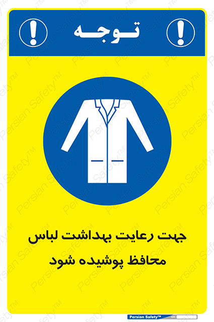 Disturbutor of Safety Sign In The Interests Of Hygiene Protective Garments Must Be Worn , dealer of Safety Sign In The Interests Of Hygiene Protective Garments Must Be Worn , producer of Safety Sign In The Interests Of Hygiene Protective Garments Must Be Worn , Safety Sign In The Interests Of Hygiene Protective Garments Must Be Worn in tehran , Safety Sign In The Interests Of Hygiene Protective Garments Must Be Worn in iran , producer company of Safety Sign In The Interests Of Hygiene Protective Garments Must Be Worn , Safety Sign In The Interests Of Hygiene Protective Garments Must Be Worn product , price of Safety Sign In The Interests Of Hygiene Protective Garments Must Be Worn , factory of Safety Sign In The Interests Of Hygiene Protective Garments Must Be Worn , agent of Safety Sign In The Interests Of Hygiene Protective Garments Must Be Worn , new Safety Sign In The Interests Of Hygiene Protective Garments Must Be Worn , standard Safety Sign In The Interests Of Hygiene Protective Garments Must Be Worn , producer factory of Safety Sign In The Interests Of Hygiene Protective Garments Must Be Worn , saler of Safety Sign In The Interests Of Hygiene Protective Garments Must Be Worn , Safety Sign In The Interests Of Hygiene Protective Garments Must Be Worn sales office