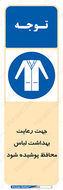 Disturbutor of Safety Sign In The Interests Of Hygiene Protective Garments Must Be Worn , dealer of Safety Sign In The Interests Of Hygiene Protective Garments Must Be Worn , producer of Safety Sign In The Interests Of Hygiene Protective Garments Must Be Worn , Safety Sign In The Interests Of Hygiene Protective Garments Must Be Worn in tehran , Safety Sign In The Interests Of Hygiene Protective Garments Must Be Worn in iran , producer company of Safety Sign In The Interests Of Hygiene Protective Garments Must Be Worn , Safety Sign In The Interests Of Hygiene Protective Garments Must Be Worn product , price of Safety Sign In The Interests Of Hygiene Protective Garments Must Be Worn , factory of Safety Sign In The Interests Of Hygiene Protective Garments Must Be Worn , agent of Safety Sign In The Interests Of Hygiene Protective Garments Must Be Worn , new Safety Sign In The Interests Of Hygiene Protective Garments Must Be Worn , standard Safety Sign In The Interests Of Hygiene Protective Garments Must Be Worn , producer factory of Safety Sign In The Interests Of Hygiene Protective Garments Must Be Worn , saler of Safety Sign In The Interests Of Hygiene Protective Garments Must Be Worn , Safety Sign In The Interests Of Hygiene Protective Garments Must Be Worn sales office