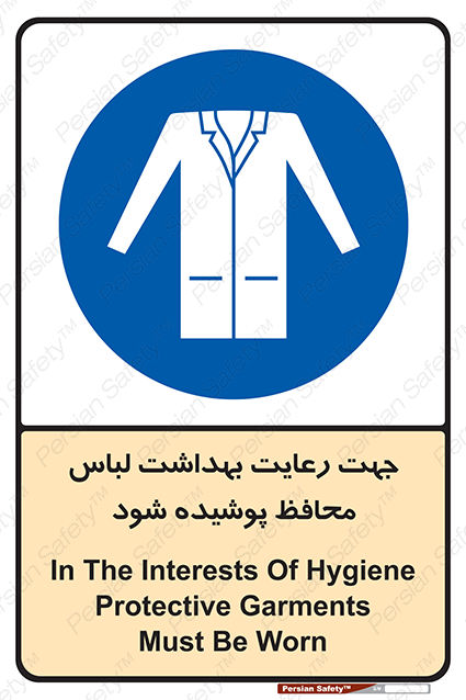 Disturbutor of Safety Sign In The Interests Of Hygiene Protective Garments Must Be Worn , dealer of Safety Sign In The Interests Of Hygiene Protective Garments Must Be Worn , producer of Safety Sign In The Interests Of Hygiene Protective Garments Must Be Worn , Safety Sign In The Interests Of Hygiene Protective Garments Must Be Worn in tehran , Safety Sign In The Interests Of Hygiene Protective Garments Must Be Worn in iran , producer company of Safety Sign In The Interests Of Hygiene Protective Garments Must Be Worn , Safety Sign In The Interests Of Hygiene Protective Garments Must Be Worn product , price of Safety Sign In The Interests Of Hygiene Protective Garments Must Be Worn , factory of Safety Sign In The Interests Of Hygiene Protective Garments Must Be Worn , agent of Safety Sign In The Interests Of Hygiene Protective Garments Must Be Worn , new Safety Sign In The Interests Of Hygiene Protective Garments Must Be Worn , standard Safety Sign In The Interests Of Hygiene Protective Garments Must Be Worn , producer factory of Safety Sign In The Interests Of Hygiene Protective Garments Must Be Worn , saler of Safety Sign In The Interests Of Hygiene Protective Garments Must Be Worn , Safety Sign In The Interests Of Hygiene Protective Garments Must Be Worn sales office